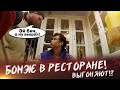 ПУСТЯТ ЛИ БОМЖА В РЕСТОРАН !!!???