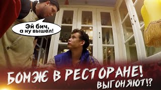 ПУСТЯТ ЛИ БОМЖА В РЕСТОРАН !!!???