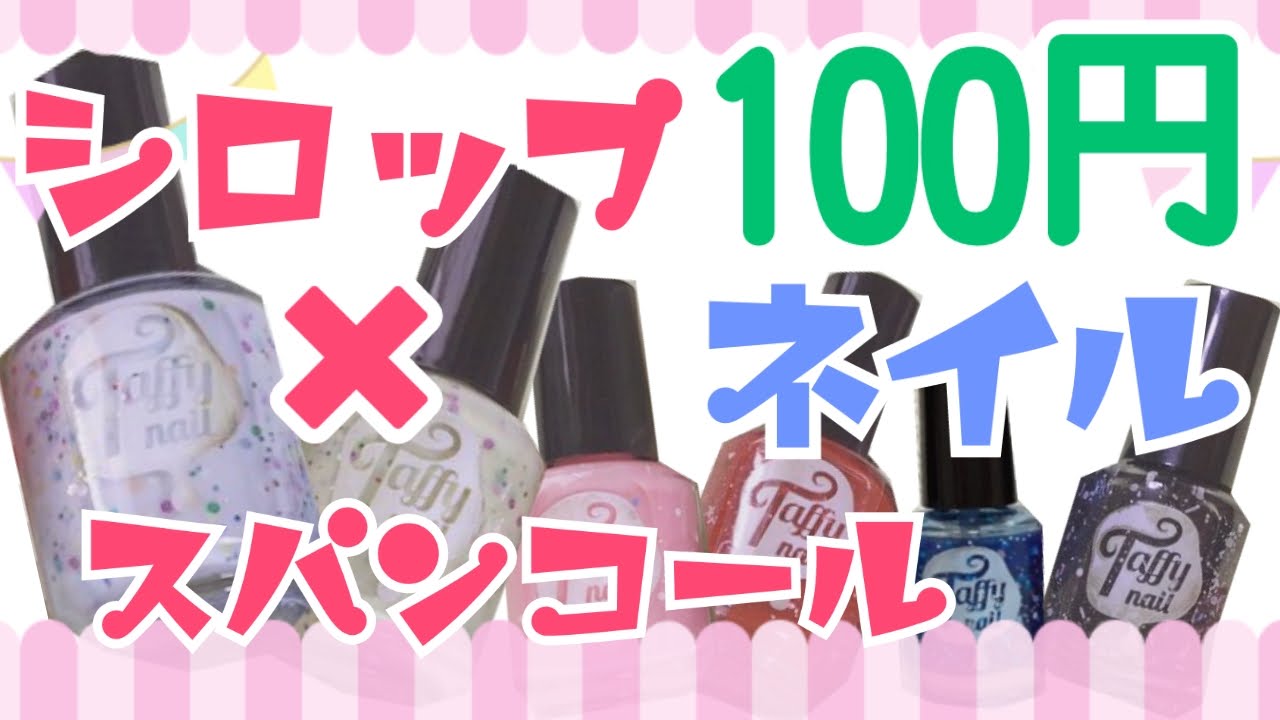 ｷｬﾝﾄﾞｩ タフィーネイル って知ってる 大人気 Taffy Nail Youtube