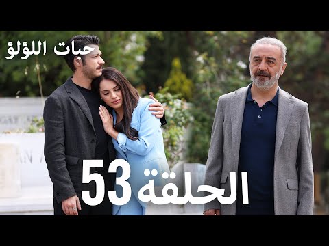 حبات اللؤلؤ الجزء الأول 53 ترجمة عربية  