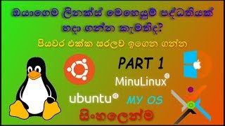 How to make an OS sinhala Part 1- ඔයාටම කියලා මෙහෙයුම් පද්ධතියක් හදාගන්න ක්‍රමය