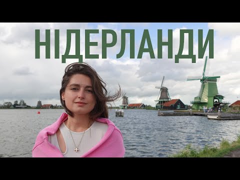 Видео: Чому Амстердам “тріщить по швам”? НІДЕРЛАНДИ та їх формула успіху