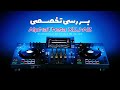 بررسی AlphaTheta XDJ AZ با ا دی آیا جانشین XDJ XZ است مقایسه کامل 