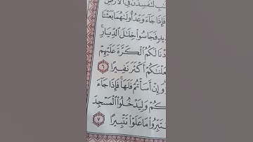 القرآن الكريم سورة الإسراء ١