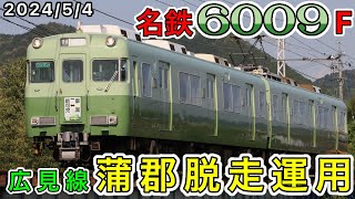 【名鉄】6009F(3400系(いもむし)復刻塗装)蒲郡線脱走運用(広見線)