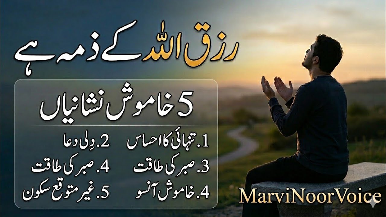 اللہ کا وعدہ کبھی غلط نہیں ہوتا | رزق اللہ کے ذمہ ہے | ایمان تازہ کر دینے والا پیغام 🤍✨