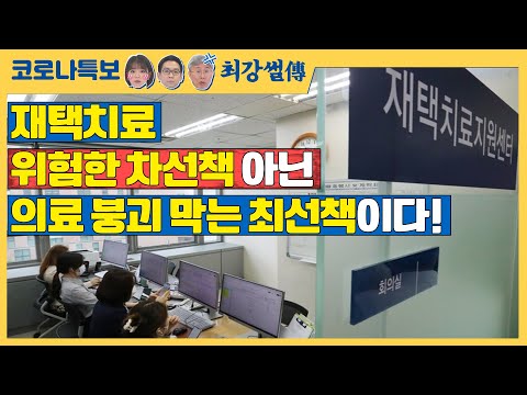 재택치료! ‘위험한 차선책’ 아닌 &rsquo;의료 붕괴 막는 최선책&rsquo;이다! [코로나특보/최강썰전]