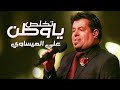 علي العيساوي تخلص ياوطن حصريا 2019     