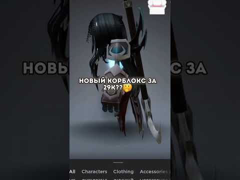 Новый Корблокс Вышел ☺️ Как Вам новая версия? #shorts #роблокс #видео #игры
