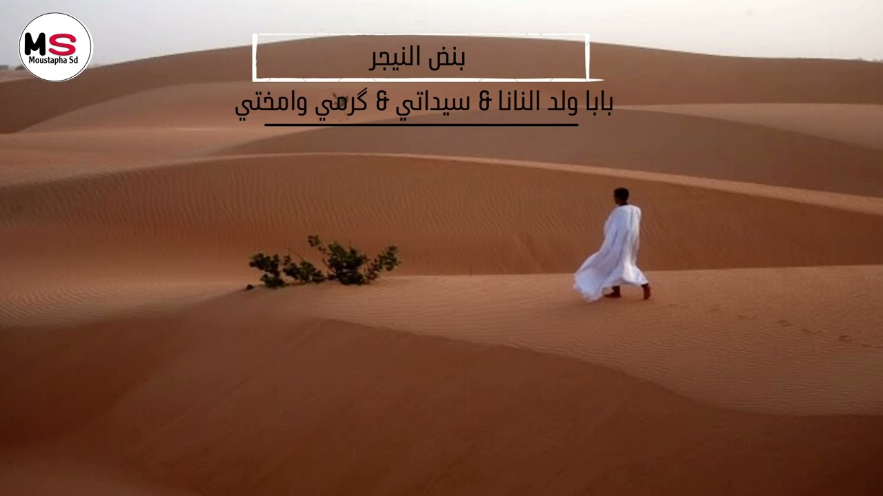بابا ولد النانا سيداتي  امختي وگرمي  || بنض النيجر