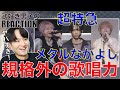 【超特急】歌好き男子が'メタルなかよし'初見で歌唱力&世界観に脱帽!!【超特急 『メタルなかよし』ライブ from「VS.超特急」 in Kアリーナ横浜】リアクション