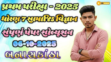 Std 7 social science first exam paper solution 2025 | dhoran 7 samajik pratham parixa paper solution