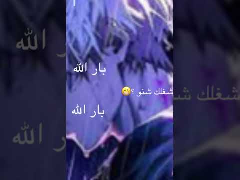 شغلك شنو بار الله