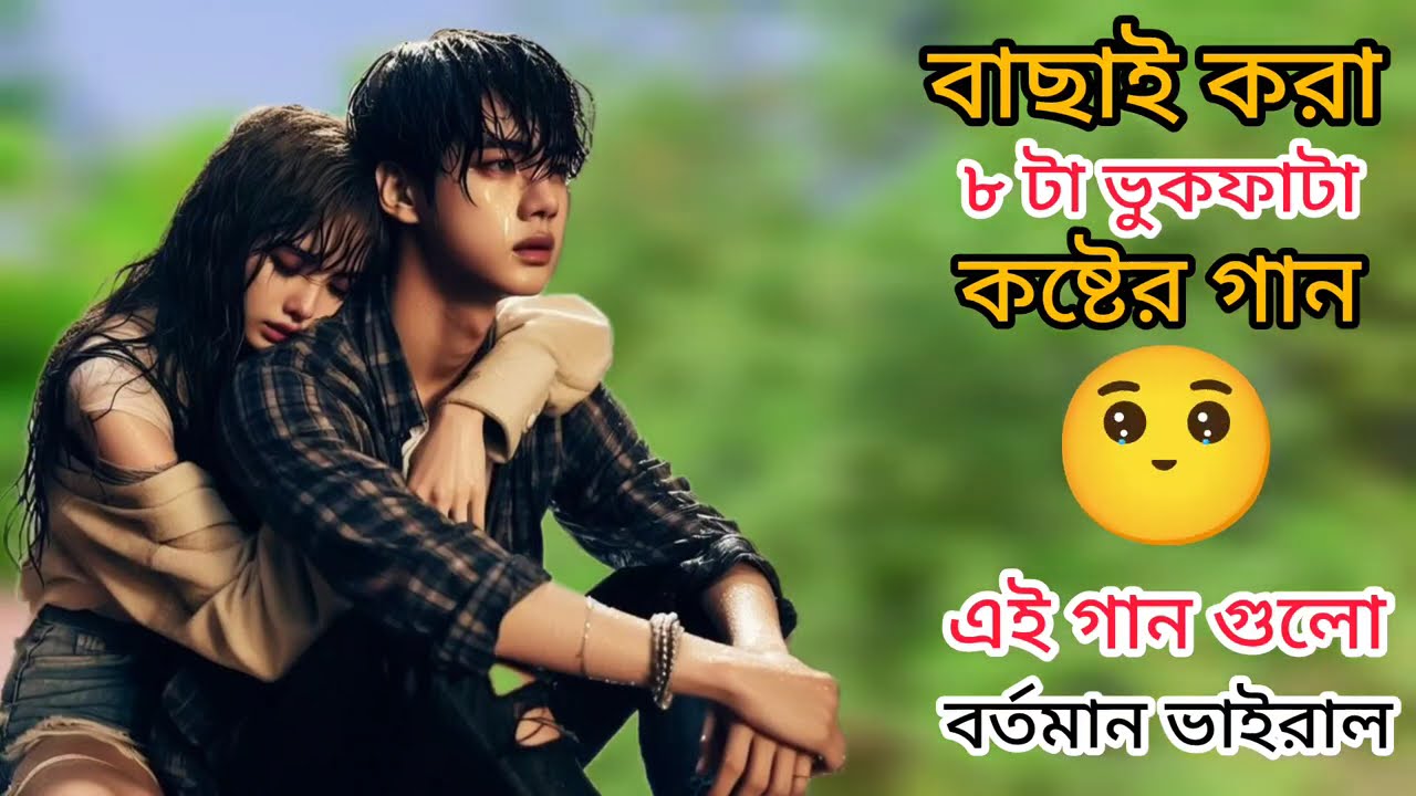 ভূকফাটা কষ্টের গান// Vukfata Koster gan/ Bangla new Viral Sad Song// Zk Ai Music 2026