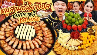 จัดเต็มไม่พัก! หมูสามชั้นย่างชีสซอสเกาหลีชีสบอร์ด | BB Memory