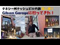 【テネシー州ナッシュビルの旅 第二弾】ギブソン・ガレージに行ってきた！／Gibson Garageを紹介します！※再アップしました。
