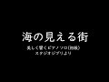 『海の見える街』(ピアノ初級)／久石譲