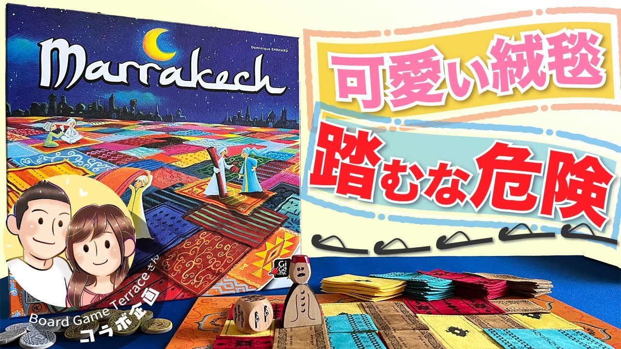 マラケシュ 運と戦略が絶妙に噛み合う傑作 家族でまったりボードゲーム Youtube