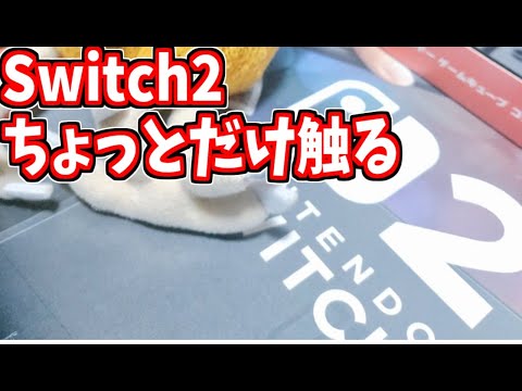 ちょっとだけSwitch2に触れてみる！！