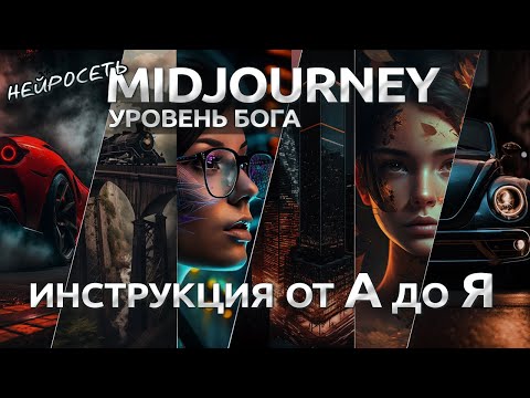 Нейросеть Midjourney Как пользоваться / Полная Инструкция