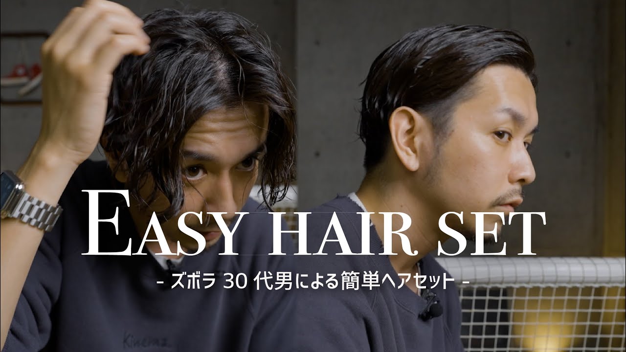 ズボラ30代男による 簡単ヘアセットをやってみました 1分でできる Youtube