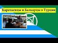 Карачаевцы и балкарцы в Турции. Мурат Карамурзаев - г. Ялова