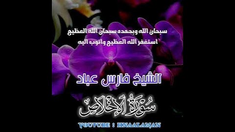 سورة الإخلاص | الشيخ فارس عباد، استغفر الله العظيم واتوب اليه ❤️❤️(1)