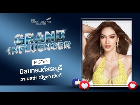 [MGT2023] Grand Influencer - มิสแกรนด์สระบุรี 2023 | GrandTV