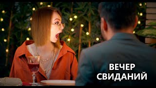 ВЕЧЕР СВИДАНИЙ И МИЛОТЫ • FIRST DATE • MONOLOGUE • ЛИГА ЭНТУЗИАСТОВ-НЕУДАЧНИКОВ