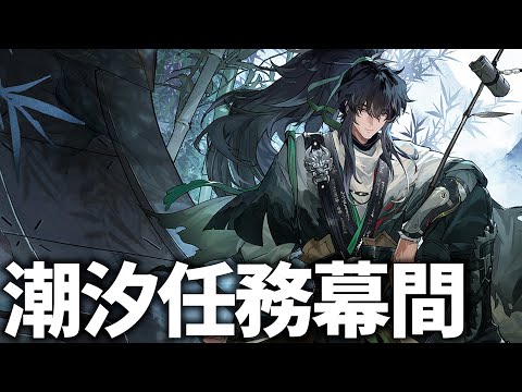 潮汐任務幕間「独り異郷にありて異客となる」やります!生放送前にストーリーを見ねば!【鳴潮Live】 video thumb