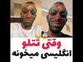 اهنگ انگلیسی تتلو