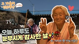 [추석특집 그 가을의 인간극장🍁 #5] 오늘 하루도 눈부시게 감사한 날✨ | 어머니의 백 번째 가을날 [KBS 20101115-19 방송]