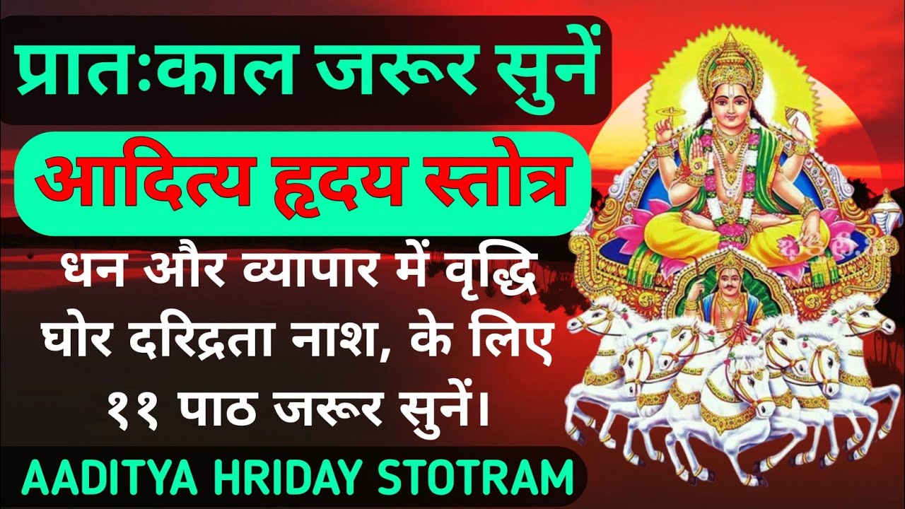 नित्य प्रातःकाल जरूर सुनें||धन वृद्धि के लिए||श्री आदित्य हृदय स्तोत्र||Shri Aditya Hridaya Stotram