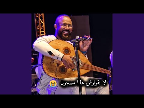 لا تقولوش هذا مسجون حكيم حمودة