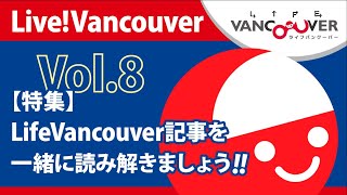 ライブ配信　Live!Vancouver Vol.8【カナダ・バンクーバーの「今」を日本語でライブ配信！】