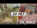 История DE_INFERNO и DE_NUKE