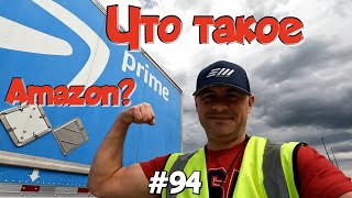 Что такое Amazon? Дальнобой по США. Зарплата дальнобойщика в Америке! #94