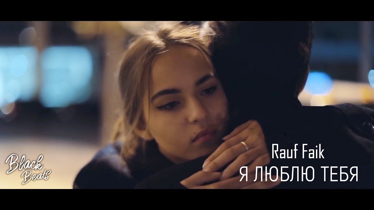 ⁣Rauf Faik - Я люблю тебя (Премьера клипа 2018)