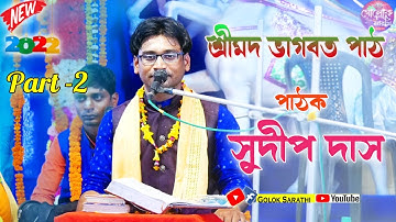 সুদীপ দাস ভাগবত কথা 2022 || Sudip Das Bhagwat || Bhagwat Path 2022 || Part-2