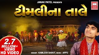 ટીમલી ના તાલે | Timli Na Tale | Gujarati Aadivasi Song | Kamlesh Barot | Adivasi Timli Song