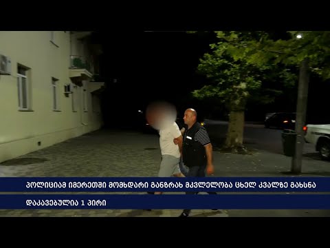 პოლიციამ იმერეთში მომხდარი განზრახ მკვლელობა ცხელ კვალზე გახსნა - დაკავებულია 1 პირი