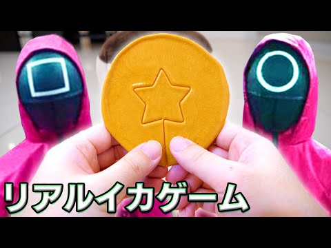 ぐち男、リアルイカゲームやるってよ。カルメ焼き割りがムズすぎる…！！
