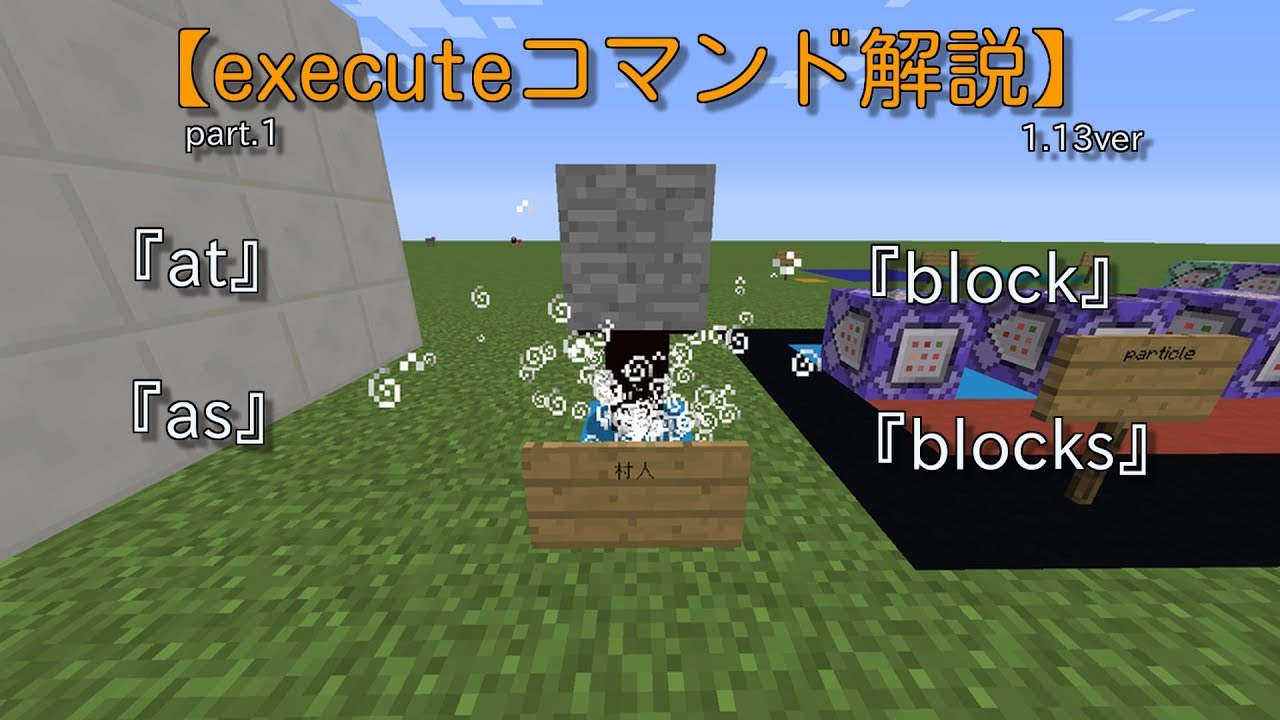 Minecraft Java版 Execute解説 At As Block Blocks 1 13 Youtube