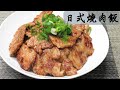 日式燒肉飯     用平底鍋也能煎出非常迷人的碳烤香氣燒肉飯~