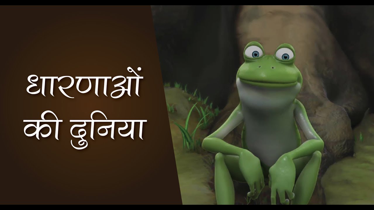 Dhaarnaon Ki Duniya - धारणाओं की दुनिया shanti yoga