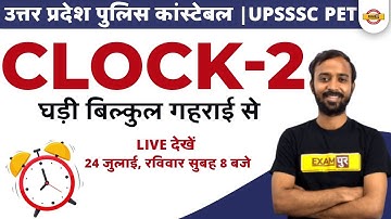 UP CONSTABLE/UPSSSC PET 2022 | REASONING CLASSES | CLOCK REASONING | REASONING FOR UPP | DEEPAK SIR