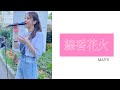 線香花火/MAY&#39;S【cover】ぶたまん 〈路上ライブ〉