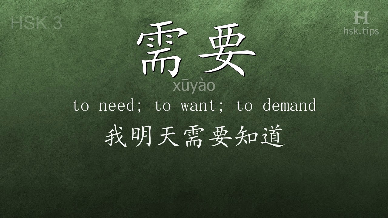 Chinese HSK 3 vocabulary 需要 (xūyào), ex.4, www.hsk.tips chinese lessons intermediate