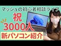 「祝🎉登録者3000人記念ライブ/新しいサブパソコンを紹介します【パソコンスマホ初心者相談会】」[2025/04/05配信分]