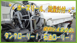 ★ 大人気のタンクローリー新入庫！ 便利なホースリールや流量計付！ ３室構造の４０００Ｌ！ 三菱ふそう ファイター ★